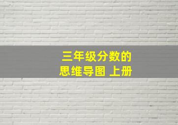 三年级分数的思维导图 上册